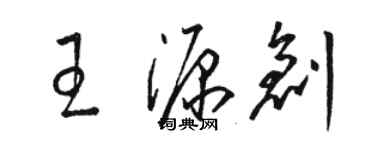 駱恆光王源創草書個性簽名怎么寫