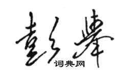 駱恆光彭舉草書個性簽名怎么寫