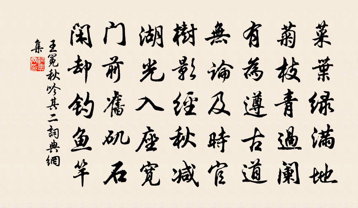 王冕秋吟 其二書法作品欣賞