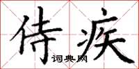 丁謙侍疾楷書怎么寫