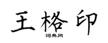 何伯昌王格印楷書個性簽名怎么寫