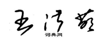 朱錫榮王淑萌草書個性簽名怎么寫