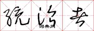 王冬齡統治者草書怎么寫