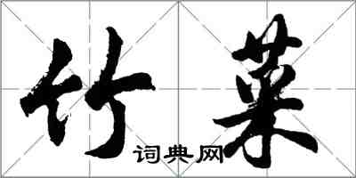 胡問遂竹菜行書怎么寫