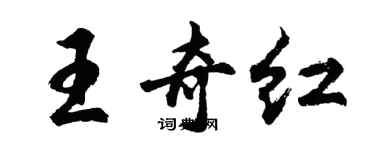 胡問遂王奇紅行書個性簽名怎么寫