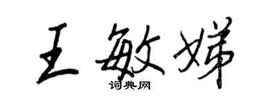 王正良王敏娣行書個性簽名怎么寫