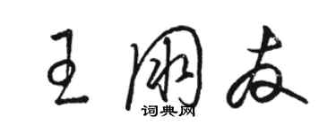 駱恆光王朋友草書個性簽名怎么寫