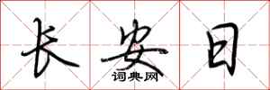 荊霄鵬長安日行書怎么寫