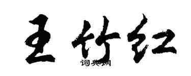 胡問遂王竹紅行書個性簽名怎么寫