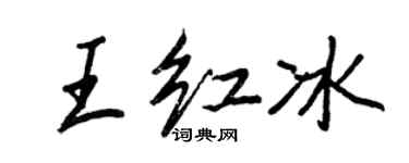 王正良王紅冰行書個性簽名怎么寫
