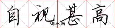 田英章自視甚高行書怎么寫