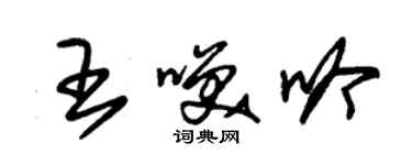 朱錫榮王笑吟草書個性簽名怎么寫