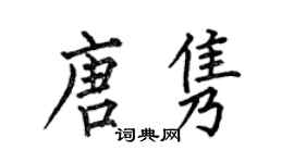 何伯昌唐雋楷書個性簽名怎么寫