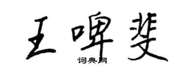 王正良王啤斐行書個性簽名怎么寫