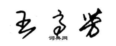 朱錫榮王高芳草書個性簽名怎么寫