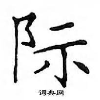 鄧散木寫的硬筆楷書際