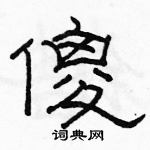 駱恆光寫的硬筆隸書傻