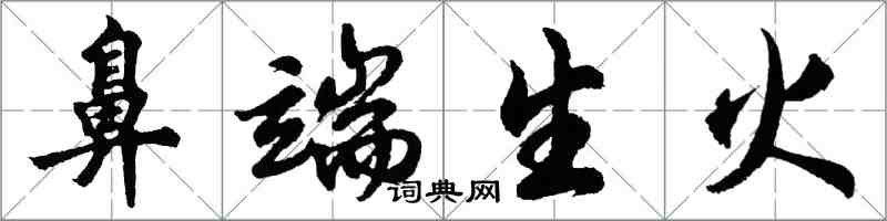 胡問遂鼻端生火行書怎么寫