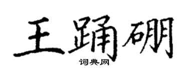 丁謙王踴硼楷書個性簽名怎么寫