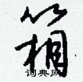 卷楷書怎么寫好看_卷硬筆楷書書法_卷鋼筆楷書字帖