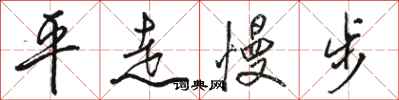 駱恆光平走慢步行書怎么寫