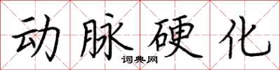 荊霄鵬動脈硬化楷書怎么寫