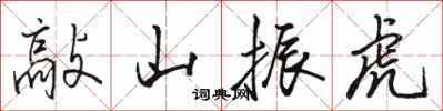 駱恆光敲山振虎行書怎么寫