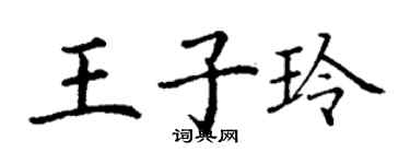 丁謙王子玲楷書個性簽名怎么寫
