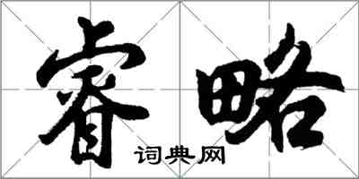 胡問遂睿略行書怎么寫