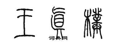 陳墨王真璞篆書個性簽名怎么寫