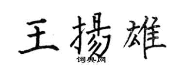 何伯昌王揚雄楷書個性簽名怎么寫