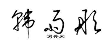 梁錦英韓雨彤草書個性簽名怎么寫