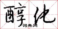 誚然的意思_誚然的解釋_國語詞典