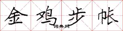 袁強金雞步帳楷書怎么寫