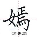 田英章寫的硬筆楷書嫣