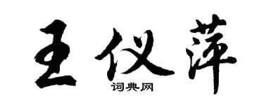 胡問遂王儀萍行書個性簽名怎么寫