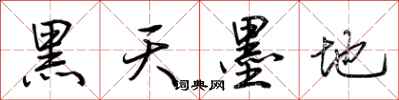 荊霄鵬黑天墨地行書怎么寫
