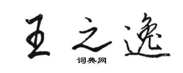 駱恆光王之逸行書個性簽名怎么寫