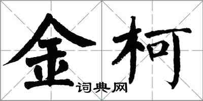 翁闓運金柯楷書怎么寫