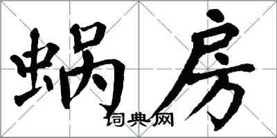 翁闓運蝸房楷書怎么寫