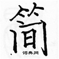 駱恆光寫的硬筆楷書簡