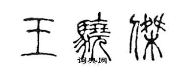 陳聲遠王驍傑篆書個性簽名怎么寫