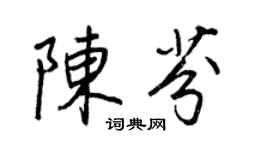 王正良陳芬行書個性簽名怎么寫