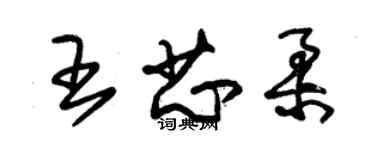 朱錫榮王芯柔草書個性簽名怎么寫