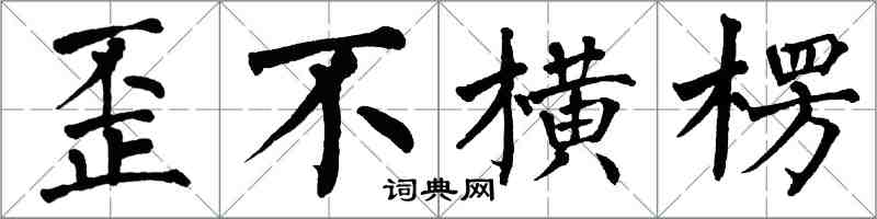 翁闓運歪不橫楞楷書怎么寫