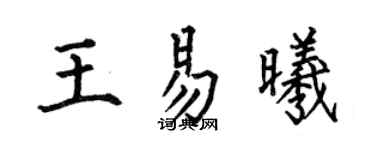 何伯昌王易曦楷書個性簽名怎么寫
