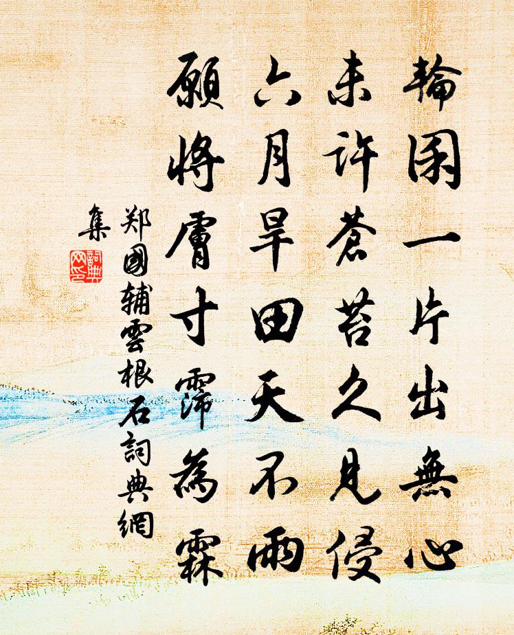 鄭國輔雲根石書法作品欣賞