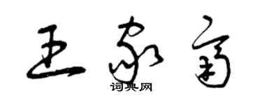 曾慶福王家齊草書個性簽名怎么寫