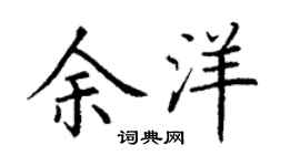 丁謙余洋楷書個性簽名怎么寫
