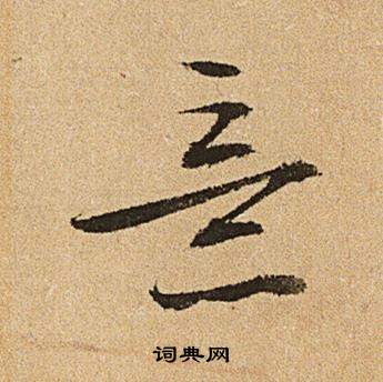 李令君登君山二首中文徵明的寫法